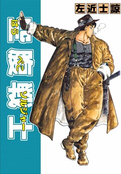 空腹戦士 1巻