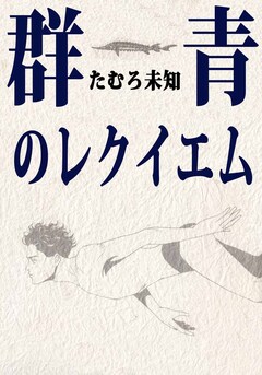群青のレクイエム 1巻