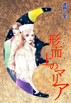 形而上のマリア 1巻