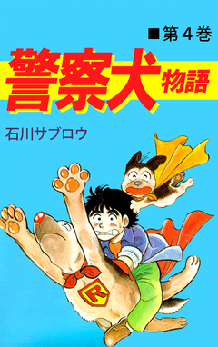 警察犬物語 4巻