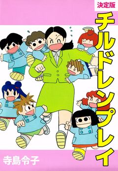 決定版チルドレンプレイ 1巻