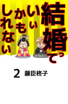 結婚っていいかもしれない 2巻