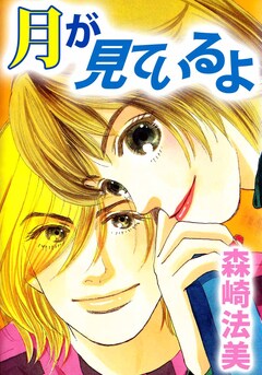 月が見ているよ 1巻
