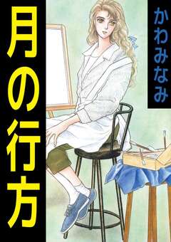 月の行方 1巻