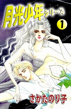 月光少年シリーズ 1巻