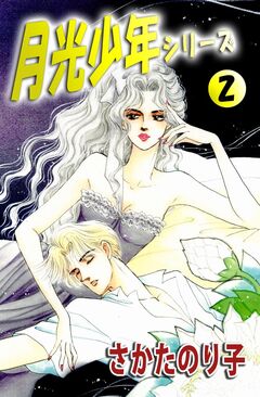 月光少年シリーズ 2巻