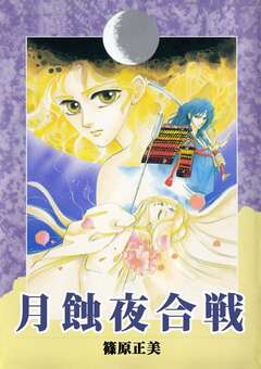 月蝕夜合戦 1巻