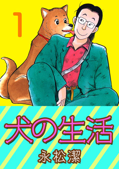 犬の生活 1巻