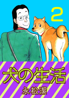 犬の生活 2巻