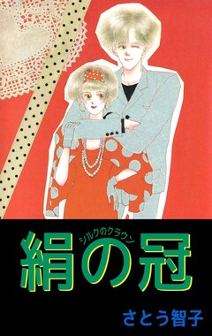 絹の冠-シルクのクラウン- 1巻