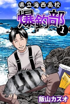 県立海西高校 爆釣部 1巻