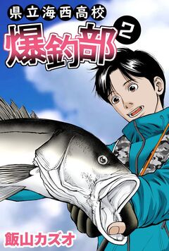 県立海西高校 爆釣部 2巻
