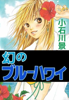 幻のブルーハワイ 1巻