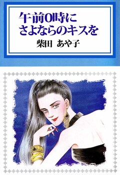 午前0時にさよならのキスを 1巻