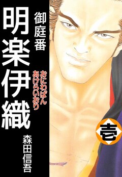 御庭番 明楽伊織 1巻