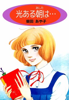 光ある朝は… 1巻