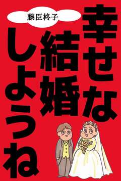 幸せな結婚しようね 1巻