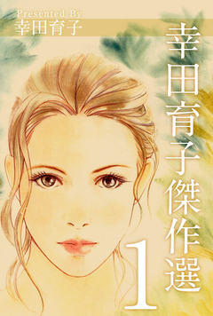 幸田育子傑作選 1巻