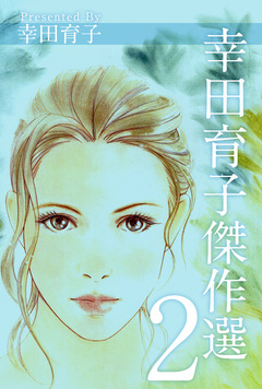 幸田育子傑作選 2巻