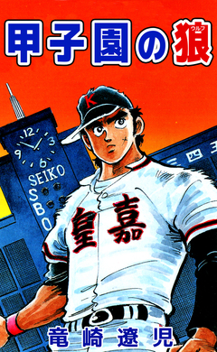甲子園の狼 1巻