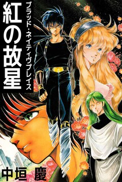 紅の故星 ブラッド・ネイティヴプレイス 1巻