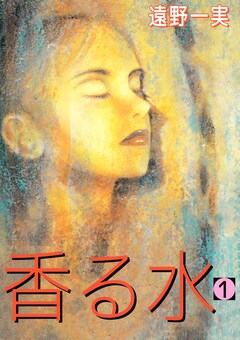 香る水 1巻