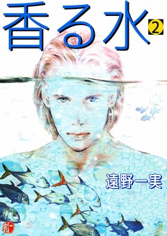 香る水 2巻