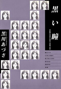 黒い瞳 1巻