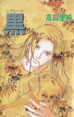 黒-ニグレード- 2巻