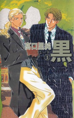 黒-ニグレード- 3巻