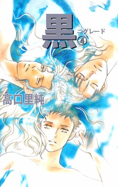 黒-ニグレード- 4巻
