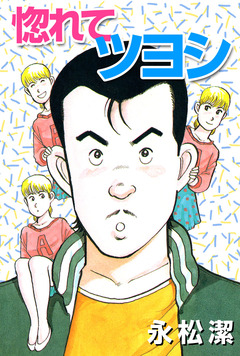 惚れてツヨシ 1巻