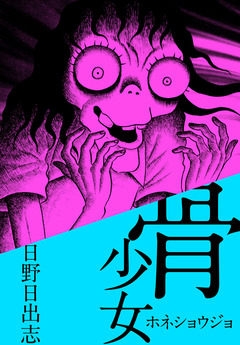 骨少女 1巻