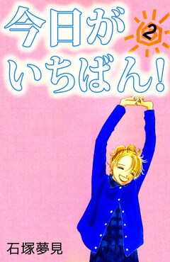 今日がいちばん! 2巻