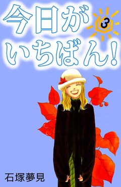 今日がいちばん! 3巻