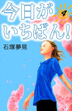 今日がいちばん! 4巻