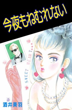 今夜もねむれない 1巻