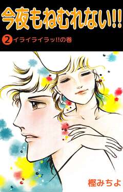 今夜もねむれない!! 2巻
