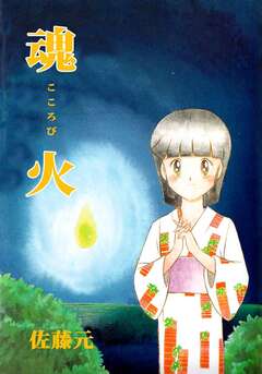 魂火(こころび) 1巻