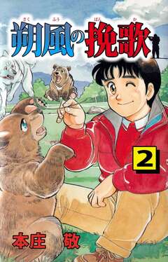 朔風の挽歌 2巻