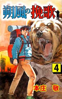 朔風の挽歌 4巻