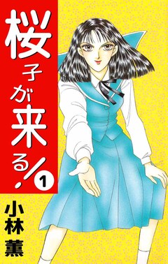 桜子が来る! 1巻