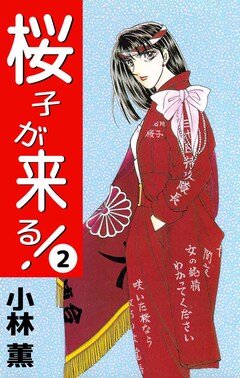 桜子が来る! 2巻