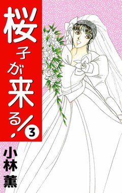 桜子が来る! 3巻