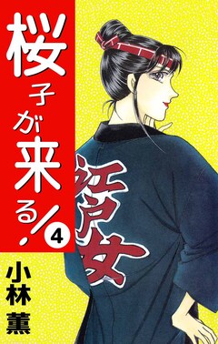 桜子が来る! 4巻