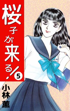 桜子が来る! 5巻