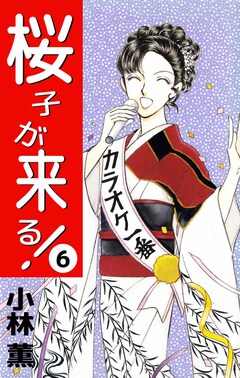 桜子が来る! 6巻