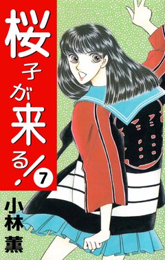 桜子が来る! 7巻