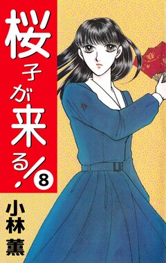 桜子が来る! 8巻