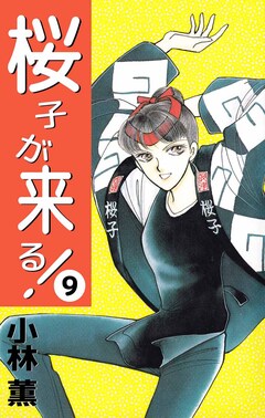 桜子が来る! 9巻